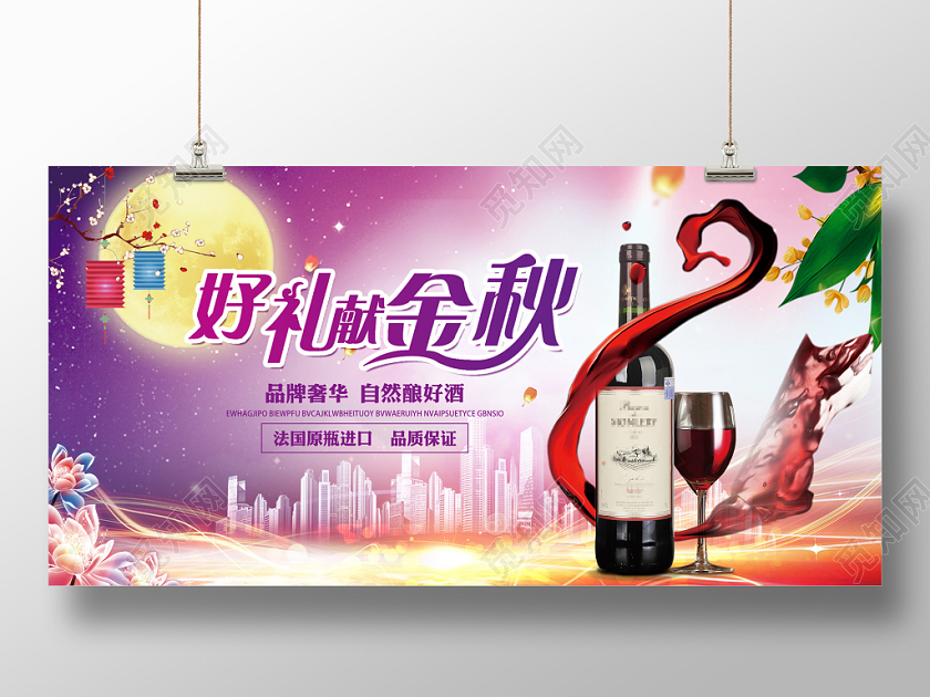 中秋红酒好礼献中秋大气宣传展板