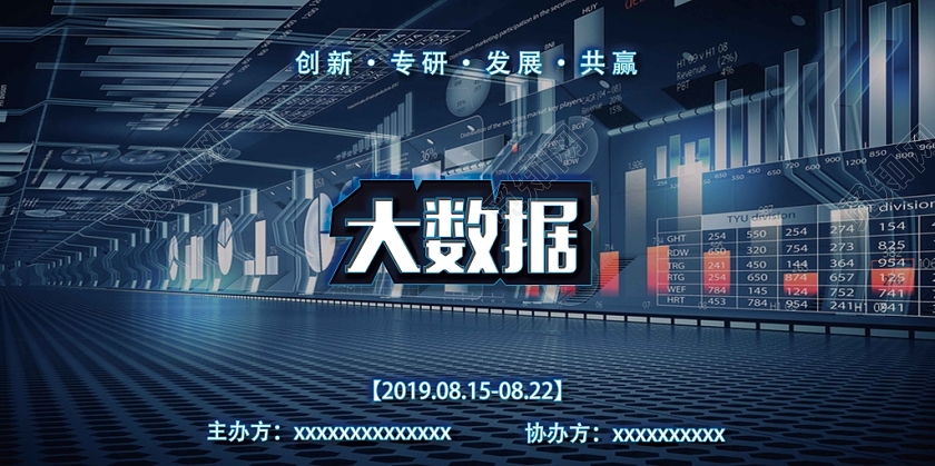 黑色经典大数据宣传展板