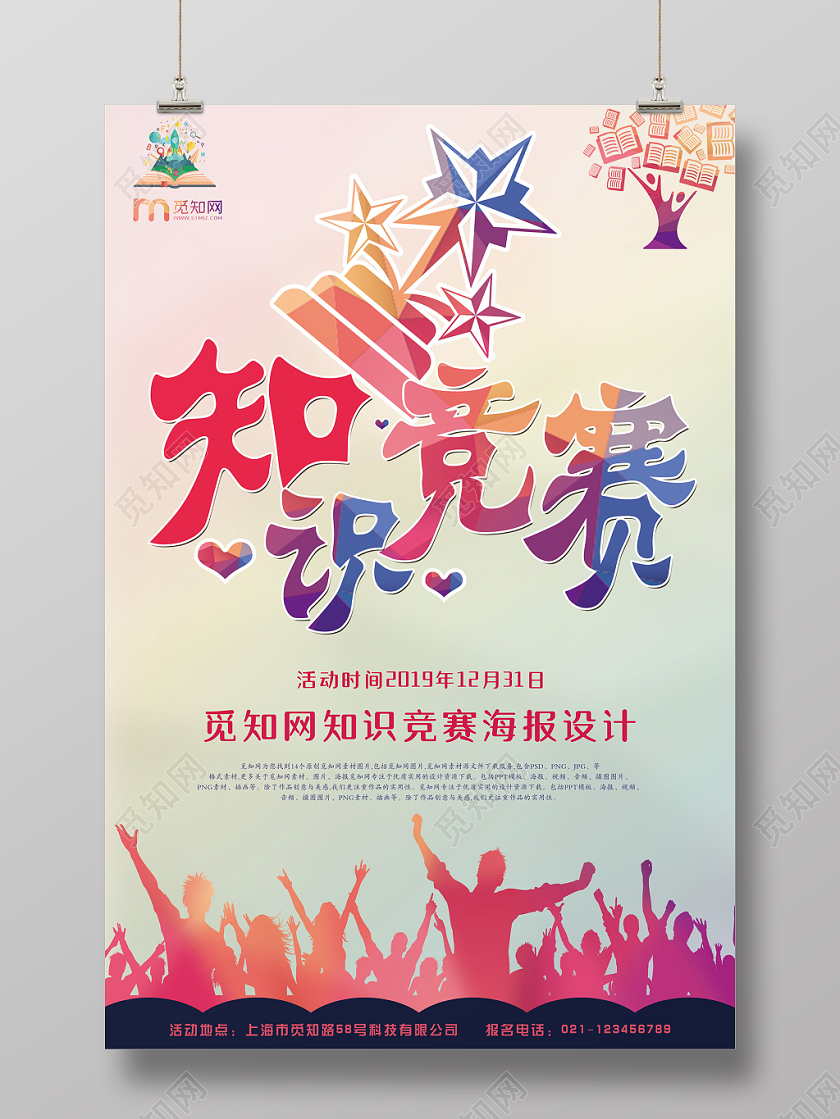 炫酷粉色知识竞赛宣传海报