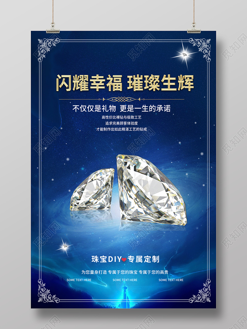 闪耀幸福璀璨生辉蓝色炫酷大气珠宝砖石促销宣传海报