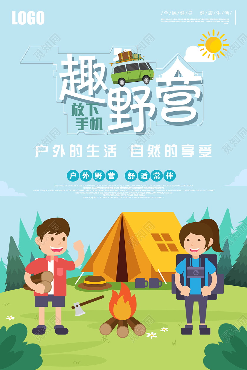 蓝色卡通趣野营户外生活海报