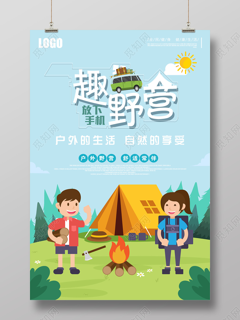 蓝色卡通趣野营户外生活海报