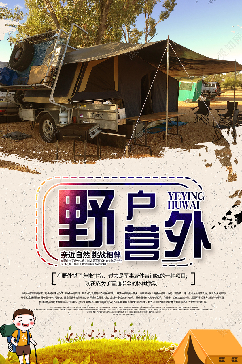 米色简约户外野营亲近自然海报