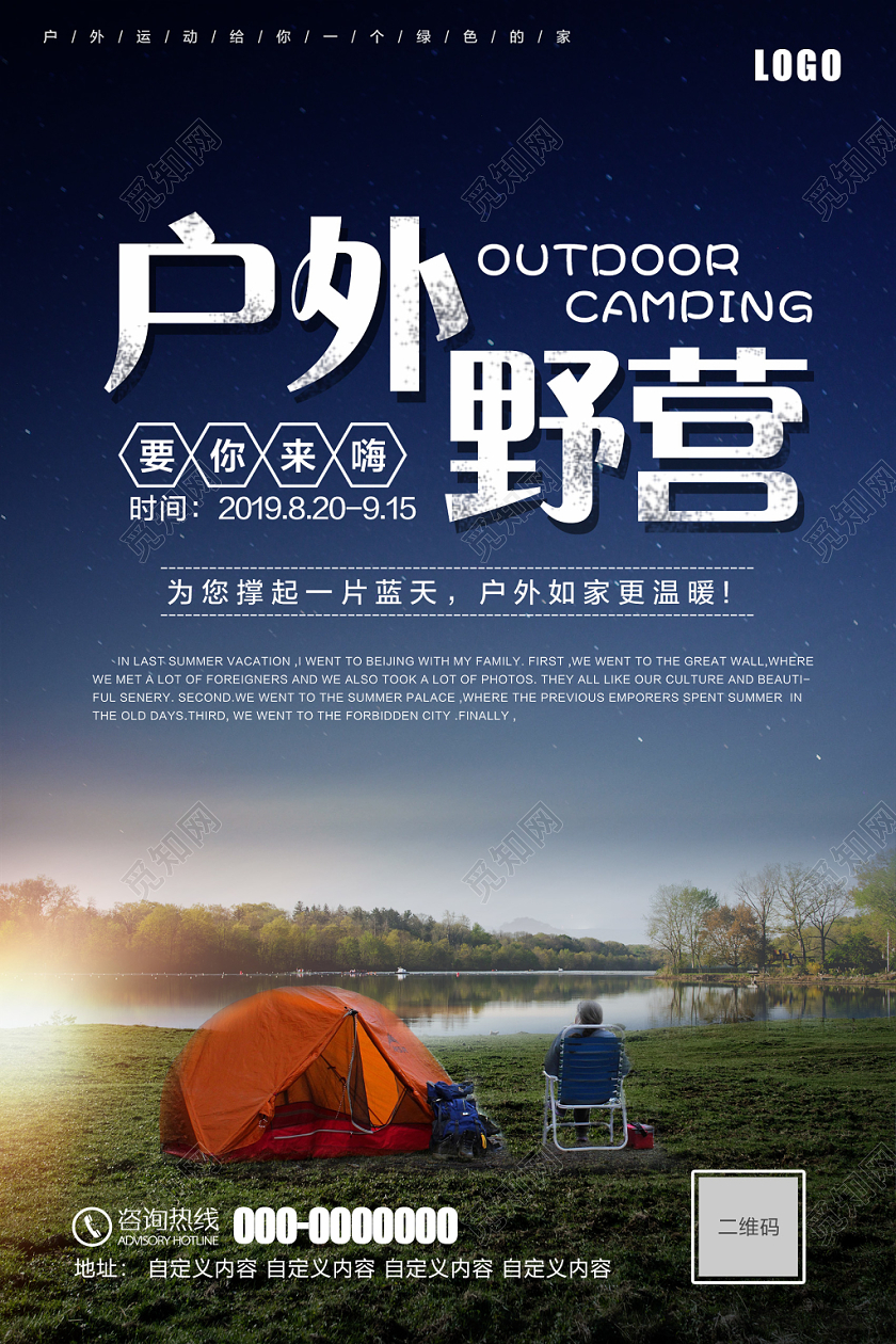 蓝色星空户外野营要你来嗨海报