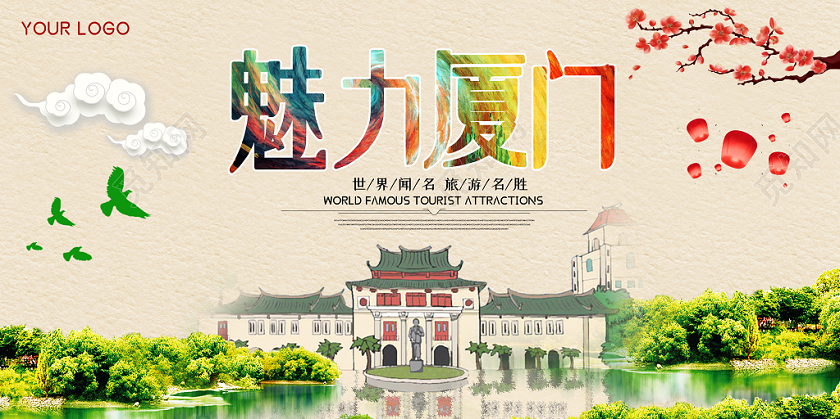 绿色魅力厦门山水城市旅行出游宣传展板