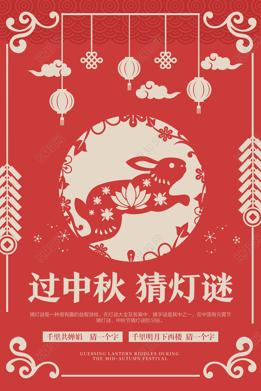 剪纸做旧风红色中秋节猜灯谜传统节日宣传海报