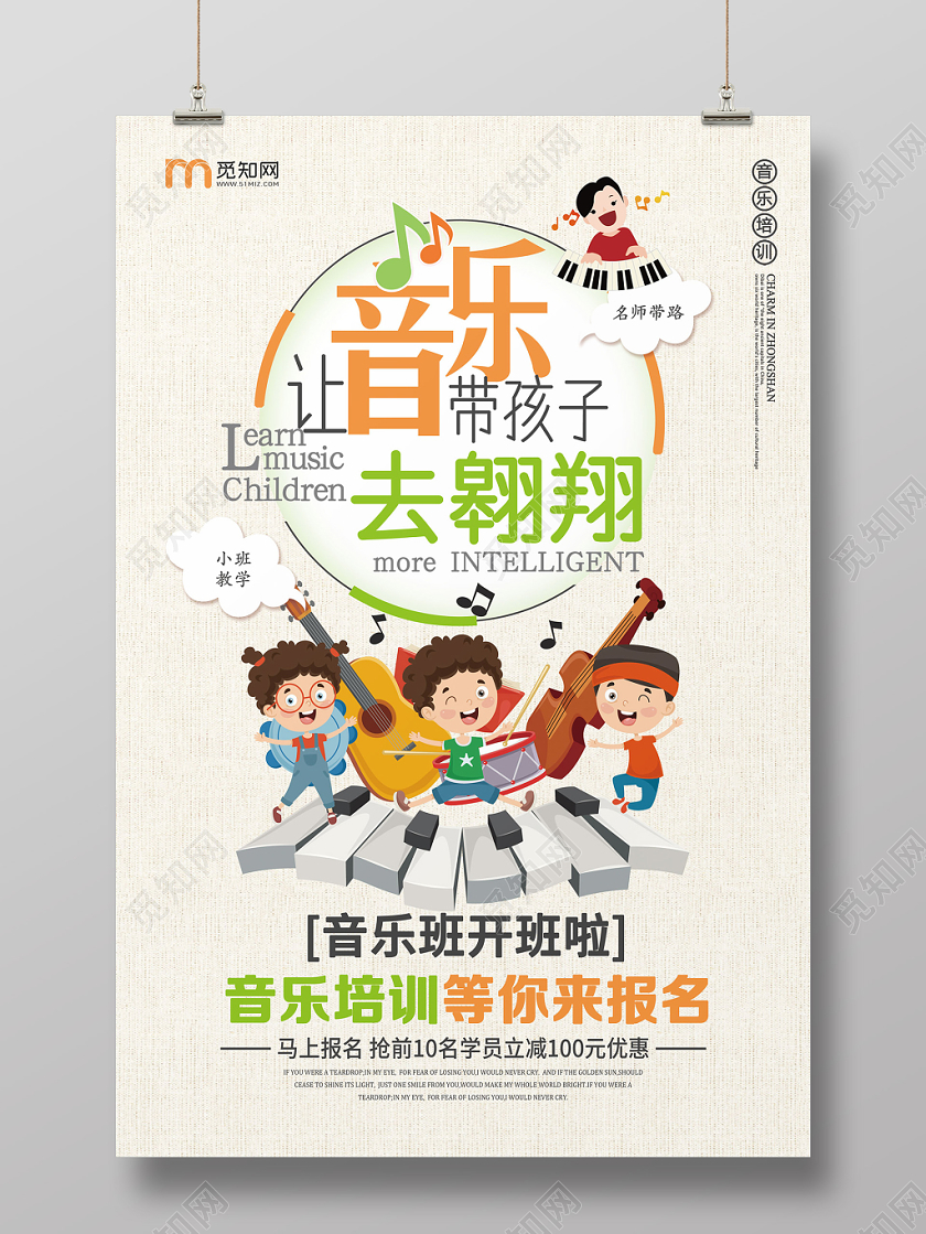 米色钢琴音乐培训班招生让音乐带孩子去翱翔海报