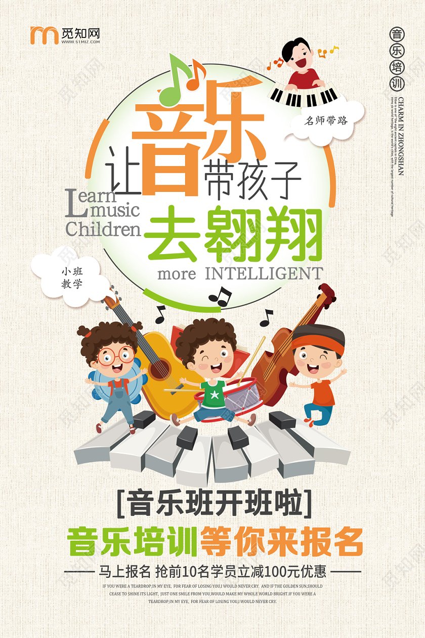 米色钢琴音乐培训班招生让音乐带孩子去翱翔海报