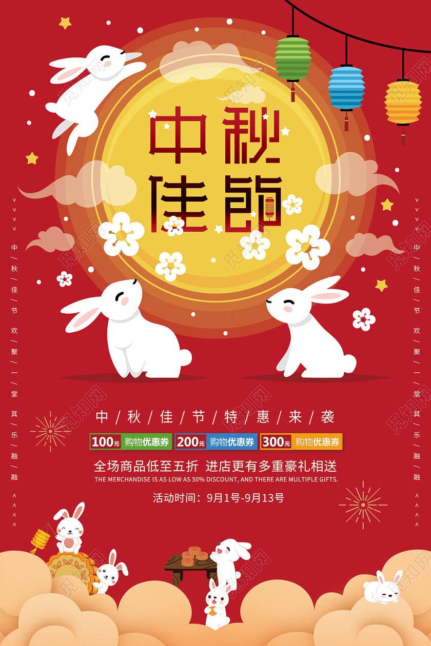 大红喜中秋佳节促销海报设计