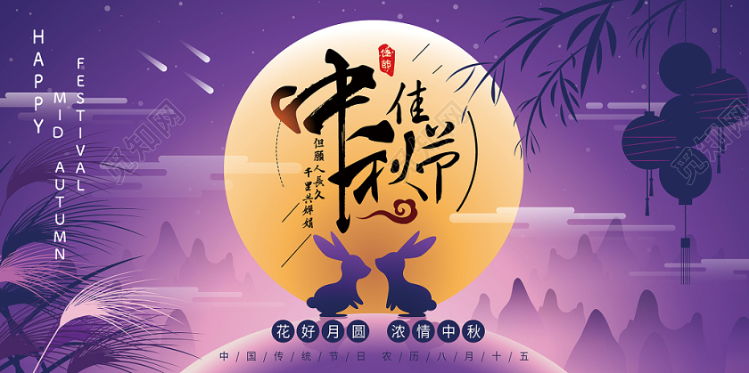 中秋节唯美梦幻星空花好月圆中秋佳节宣传展板