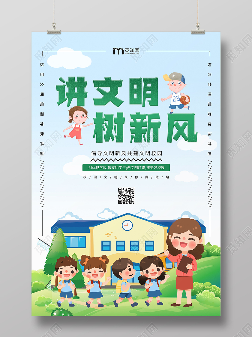 讲文明树新风文明校园宣传海报设计
