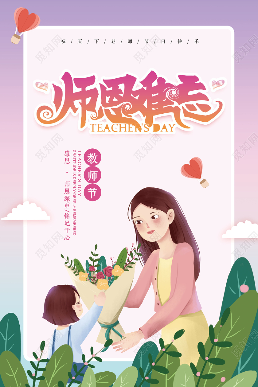 师恩难忘教师节宣传海报