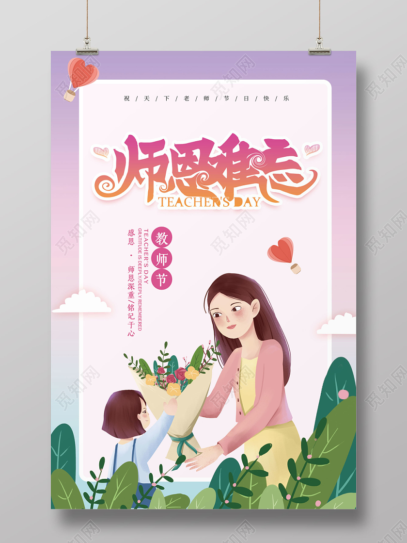 师恩难忘教师节宣传海报