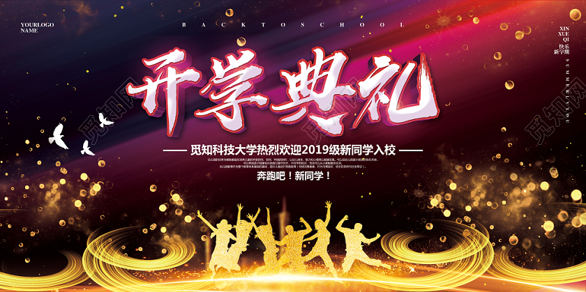 紫色炫酷新学期大学高校开学典礼展板设计