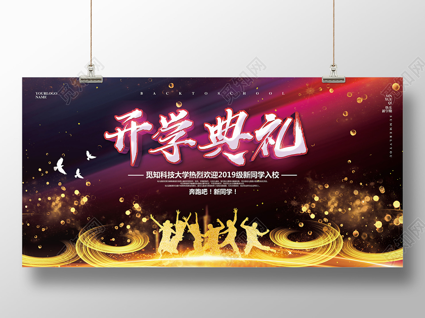 紫色炫酷新学期大学高校开学典礼展板设计