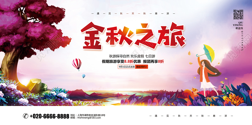水彩唯美简约秋季旅游秋游金秋之旅宣传展板设计