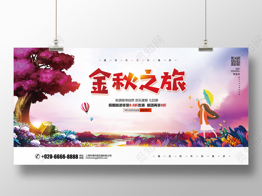 水彩唯美简约秋季旅游秋游金秋之旅宣传展板设计