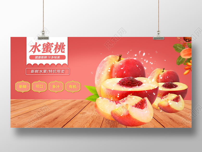 简约粉调新鲜可人水蜜桃水果宣传展板