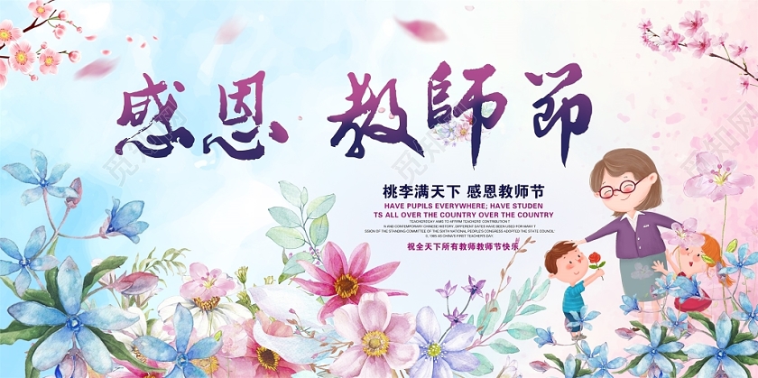2019小清新感恩教师节老师辛苦了教师节快乐展板设计