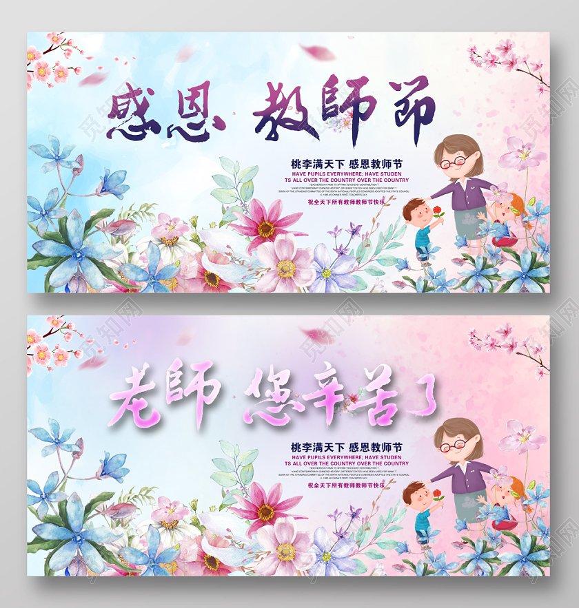 2019小清新感恩教师节老师辛苦了教师节快乐展板设计