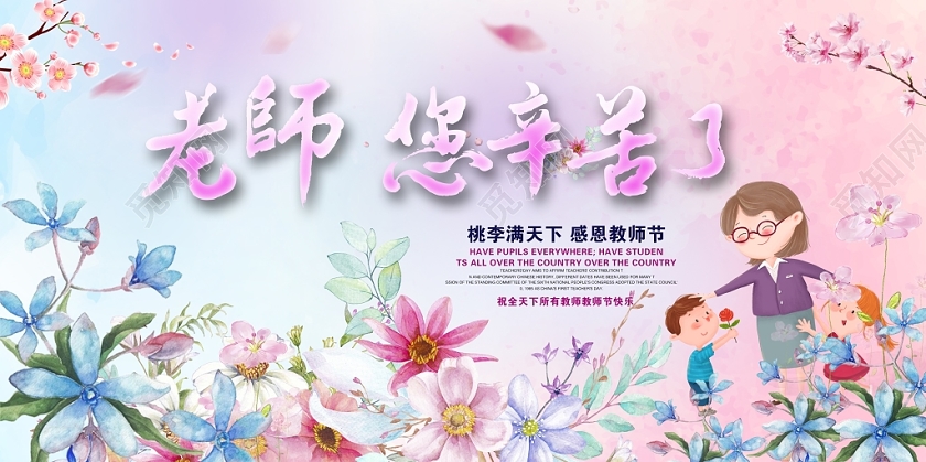 2019小清新感恩教师节老师辛苦了教师节快乐展板设计