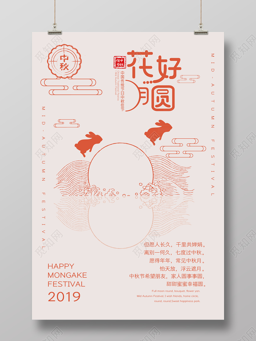 中秋及时性线稿花好月圆海报设计