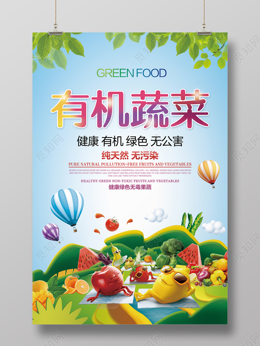 彩色清新卡通有机蔬菜促销宣传推广海报