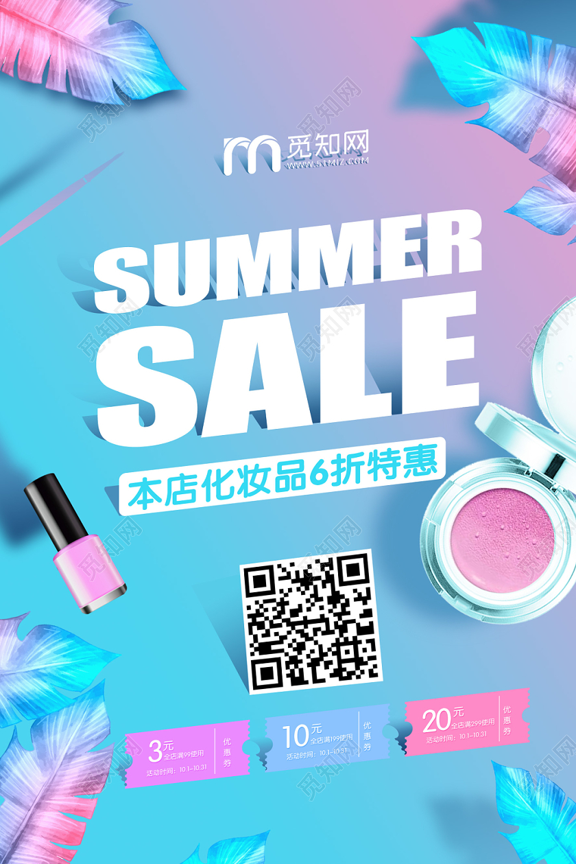 时尚创意蓝粉渐变背景化妆品打折促销海报