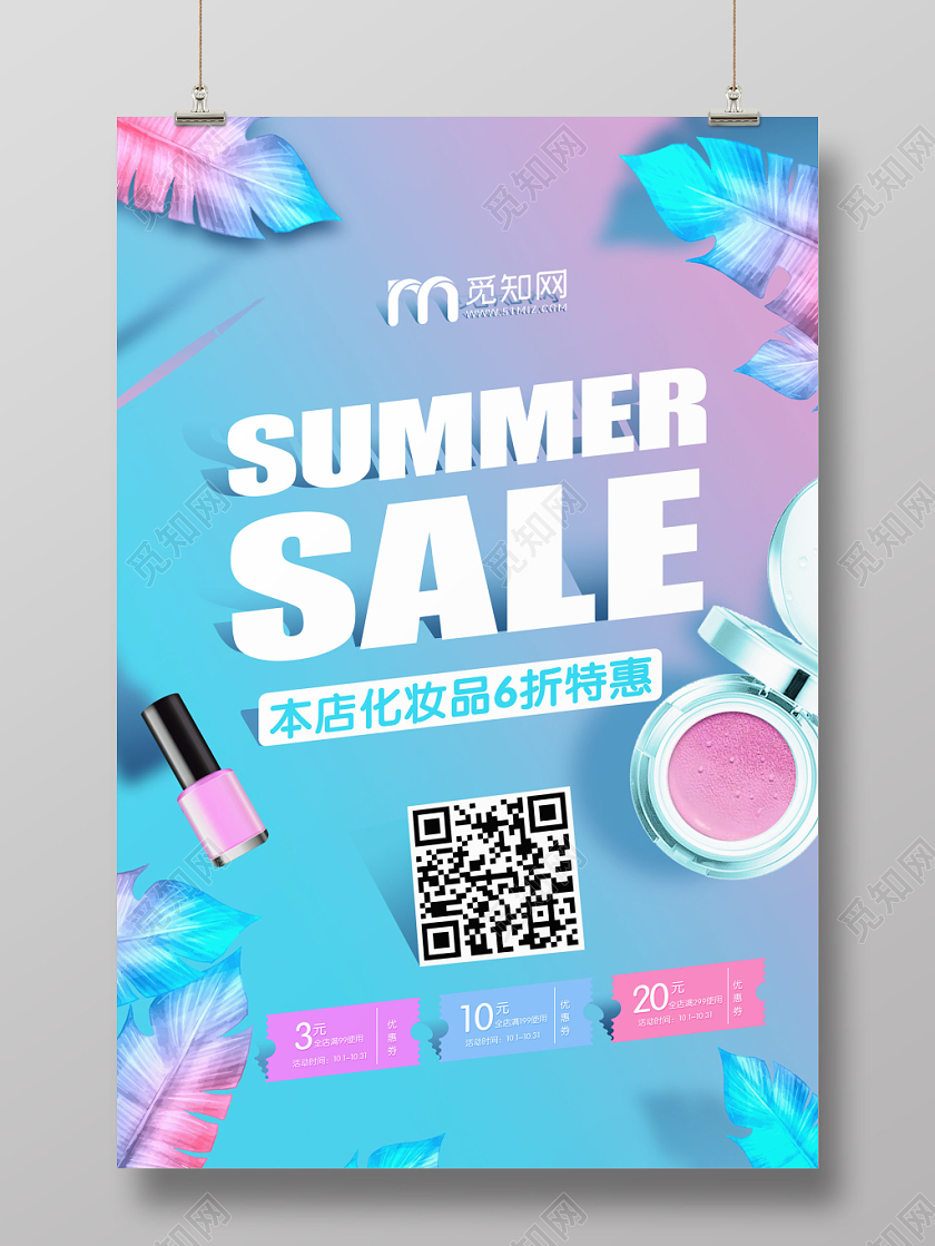 时尚创意蓝粉渐变背景化妆品打折促销海报