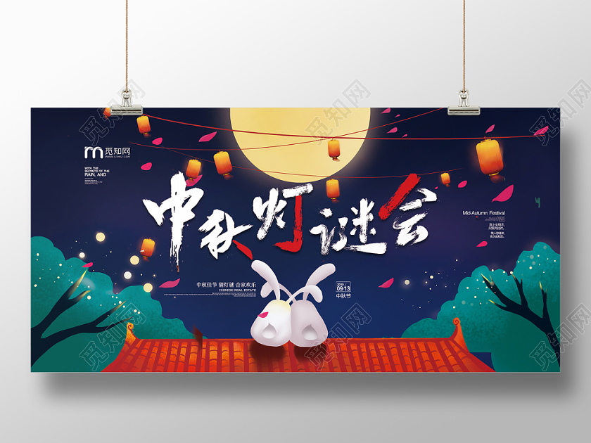 中秋节大气古典剪纸中秋灯谜会宣传展板