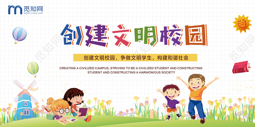 卡通插画儿童看书创建文明校园展板设计