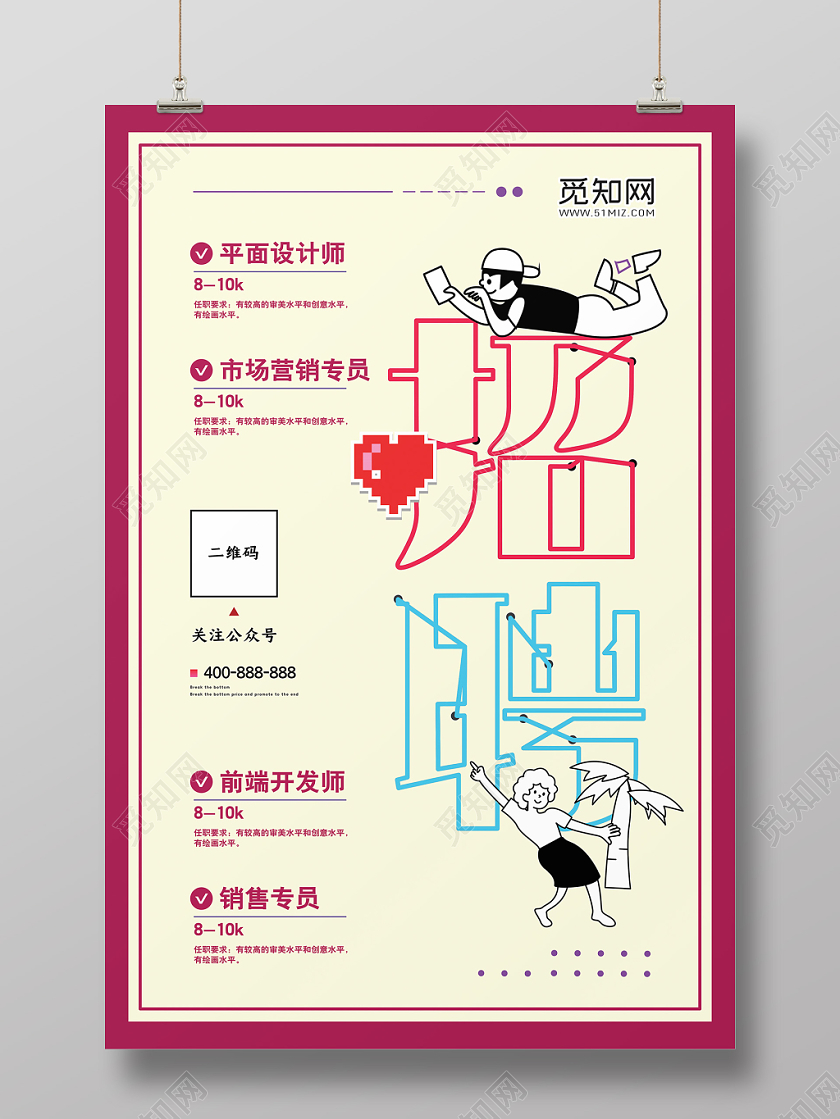 创意招聘人才海报