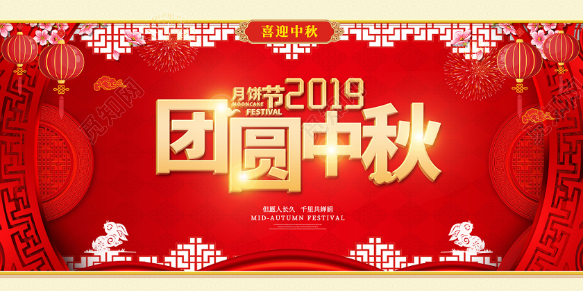 创意中式剪纸风格2019团圆中秋月饼节中秋宣传展板舞台背景