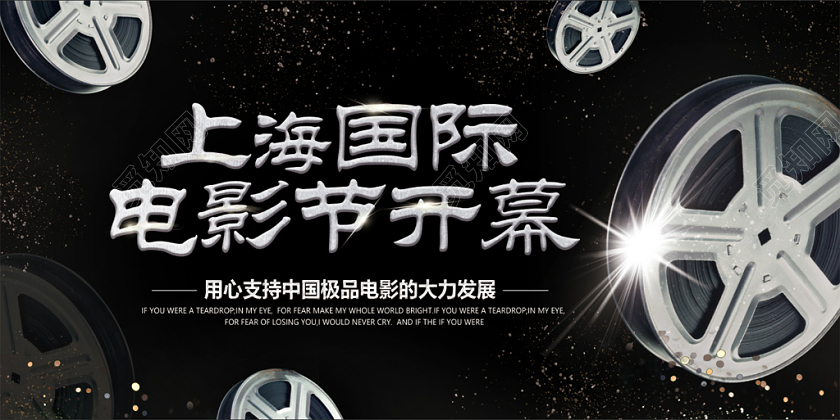 黑色银沙光斑上海国际电影节开幕海报展板