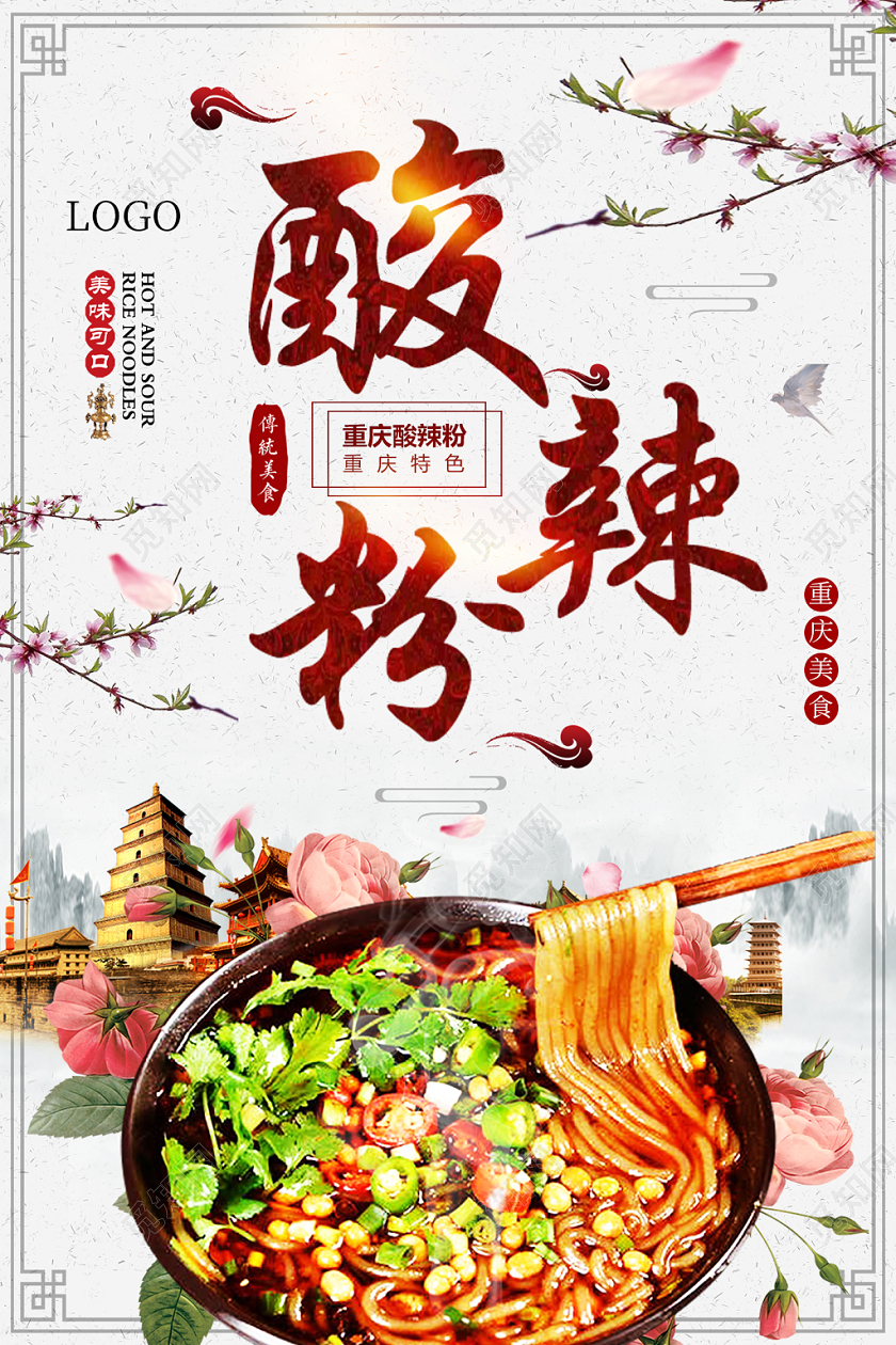 家乡重庆酸辣粉美味海报宣传单
