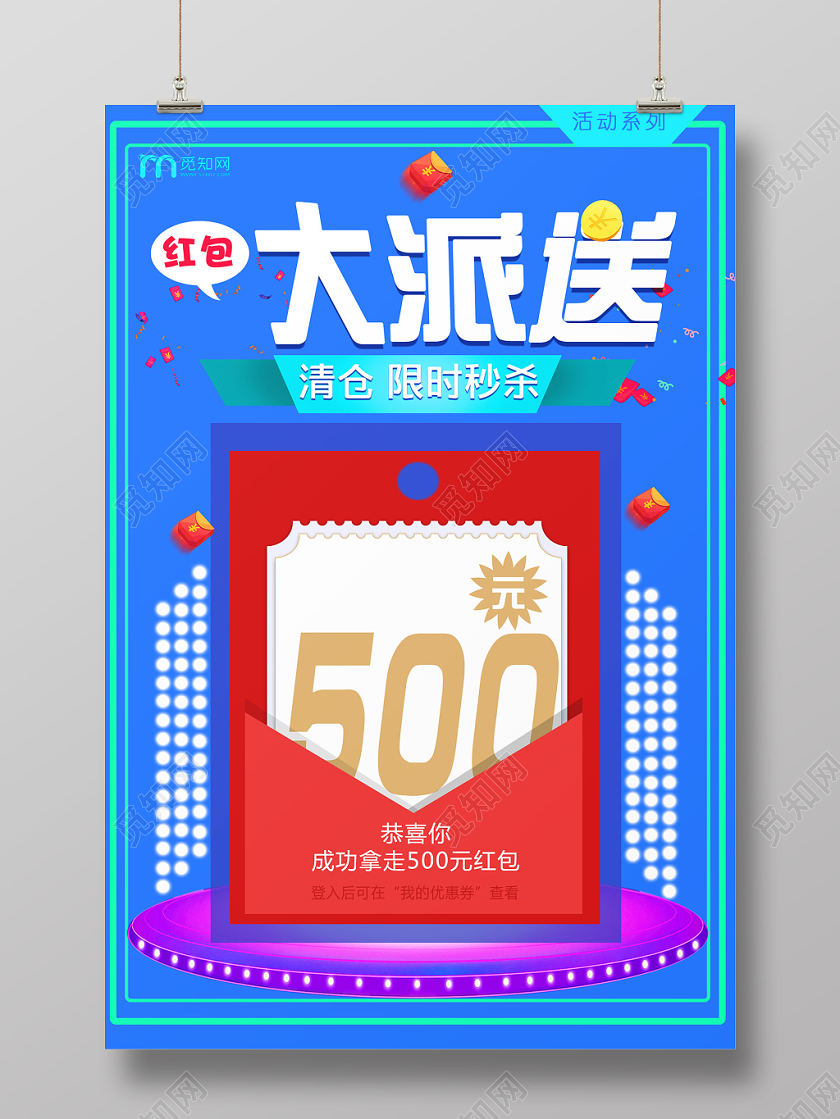 蓝色简单红包大派送清仓限时秒杀宣传海报
