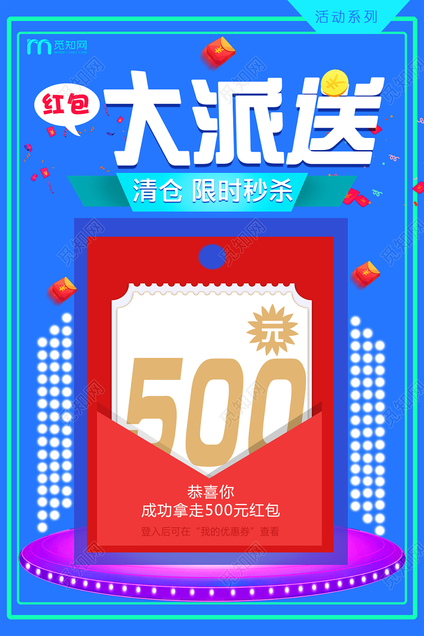 蓝色简单红包大派送清仓限时秒杀宣传海报