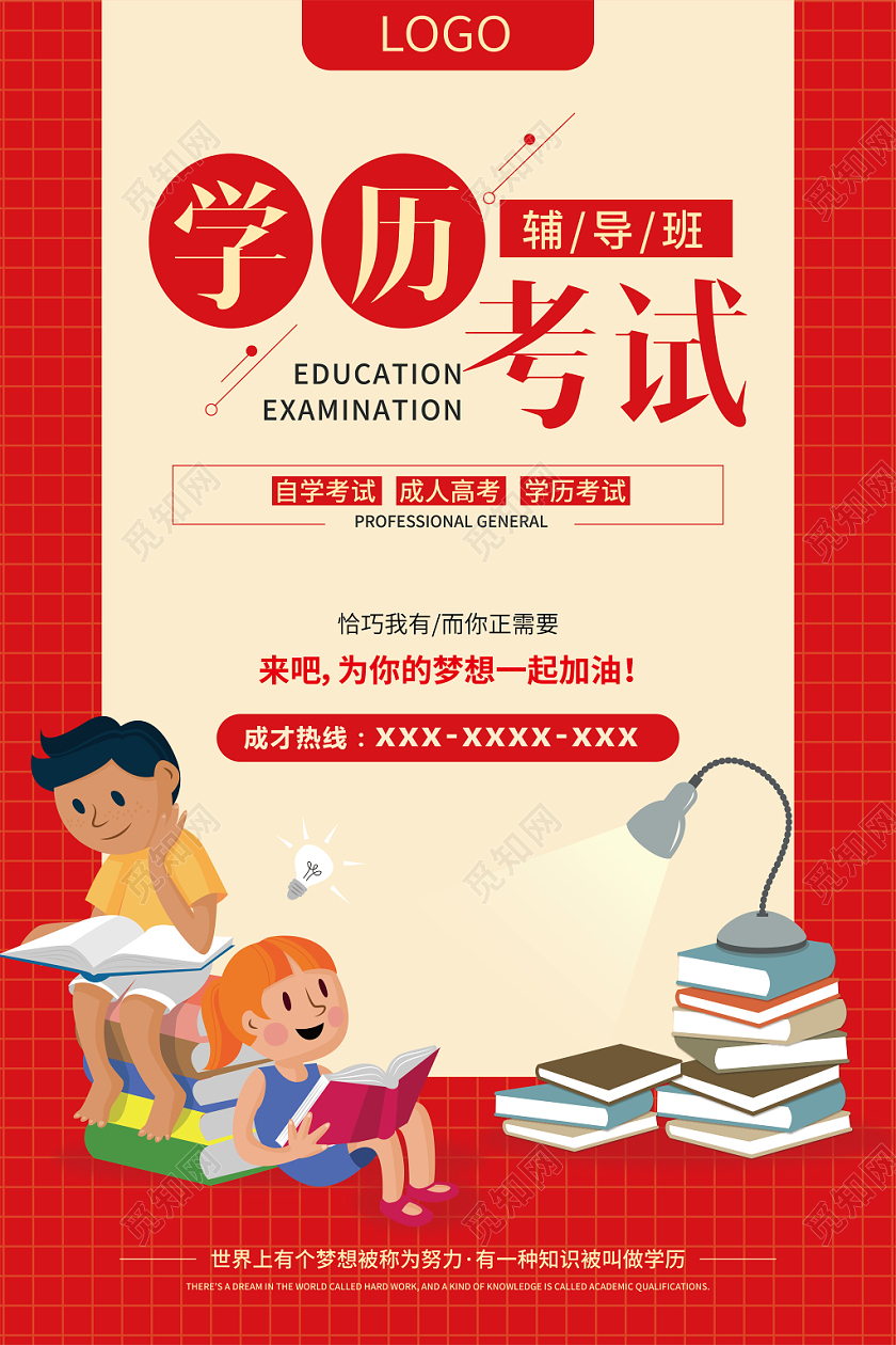 红色矢量 学历考试辅导班 教育培训行业招生宣传海报