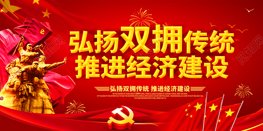 简约红色党建立体字双拥标语宣传展板