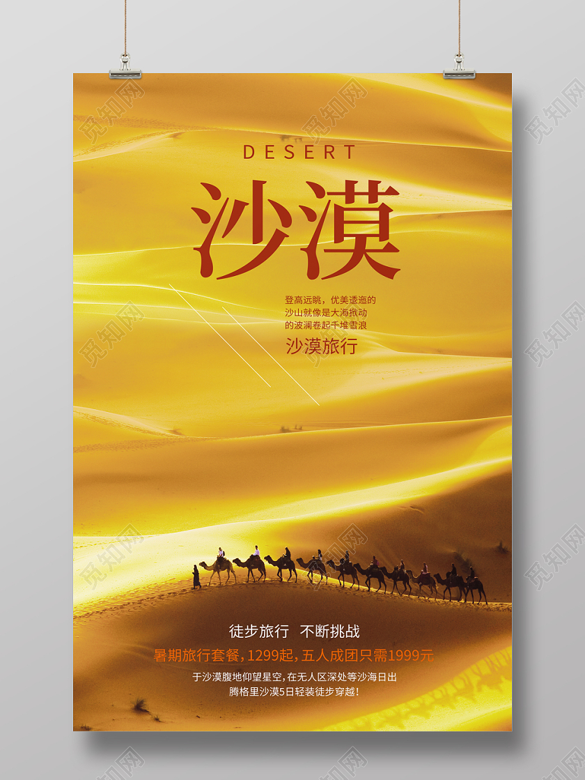 沙漠印象沙漠旅游海报