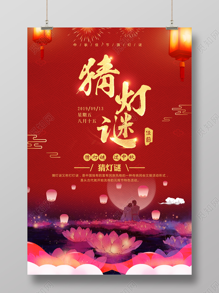 中秋节猜灯谜红色喜庆宣传海报