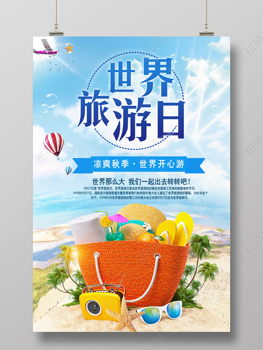 蓝色多彩沙滩背景世界旅游日宣传海报