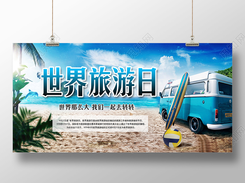 蓝色沙滩世界旅游日背景展板