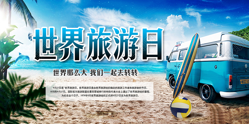 蓝色沙滩世界旅游日背景展板