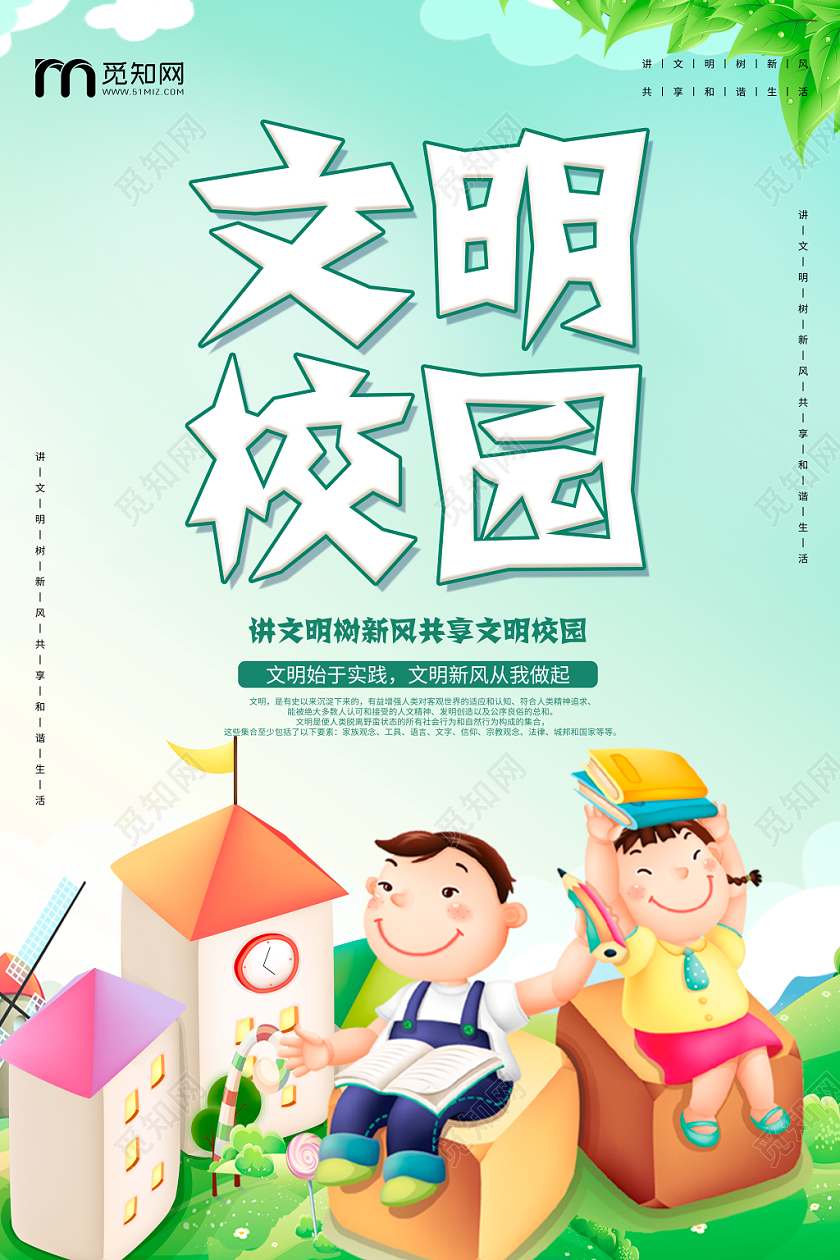 卡通文明校园宣传海报设计