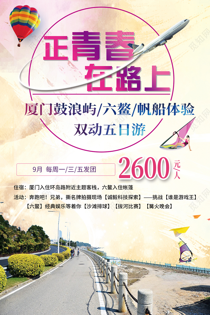 浅黄背景正青春在路上厦门旅游海报