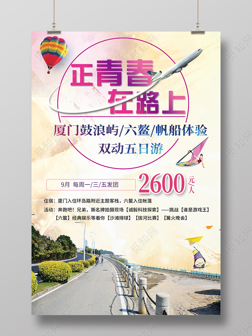 浅黄背景正青春在路上厦门旅游海报