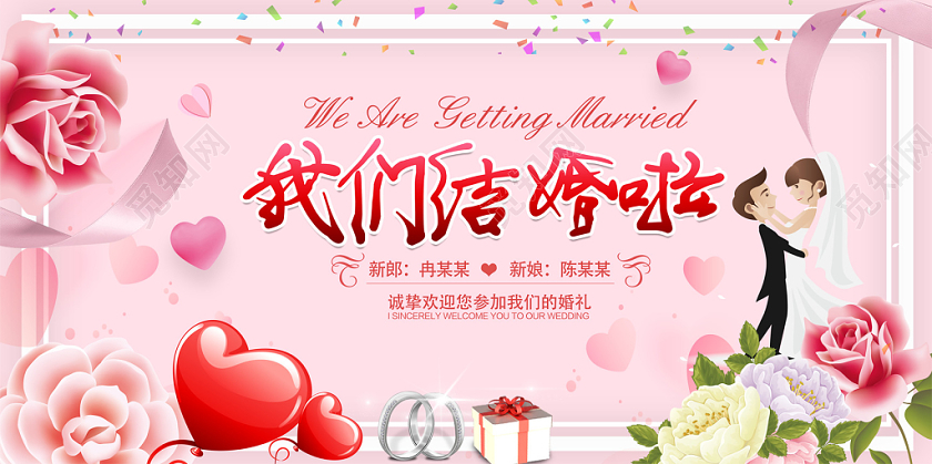 小清新婚礼婚庆展板设计