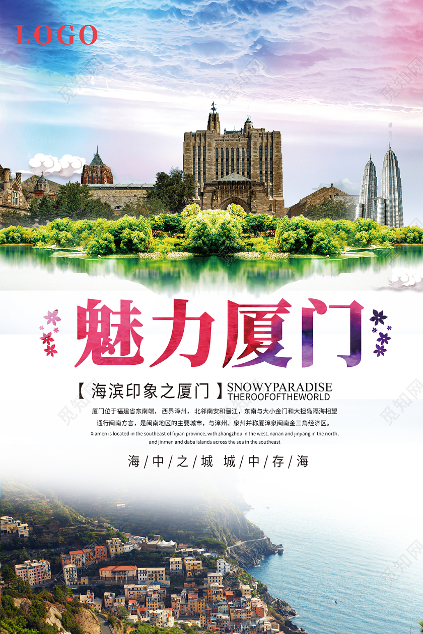 清新背景魅力厦门旅游城市宣传海报