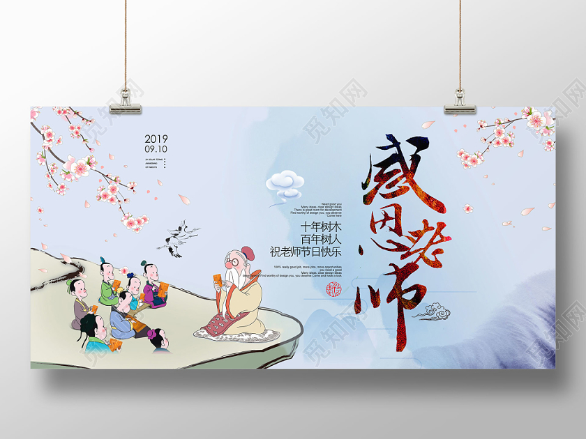 感恩老师教师节中国风宣传海报展板